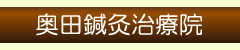 鍼・灸・マッサージ　奥田鍼灸治療院　院内案内と治療手順